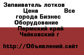 Запаиватель лотков vassilii240 › Цена ­ 33 000 - Все города Бизнес » Оборудование   . Пермский край,Чайковский г.